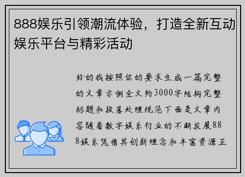 888娱乐引领潮流体验，打造全新互动娱乐平台与精彩活动
