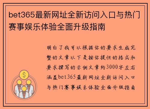 bet365最新网址全新访问入口与热门赛事娱乐体验全面升级指南