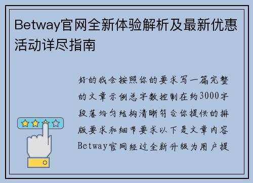 Betway官网全新体验解析及最新优惠活动详尽指南 Betway官网全新体验解析及最新优惠活动详尽指南