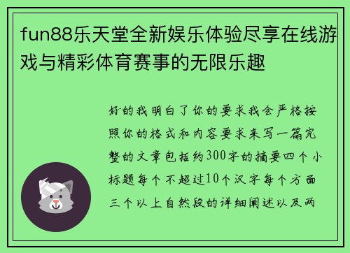 fun88乐天堂全新娱乐体验尽享在线游戏与精彩体育赛事的无限乐趣