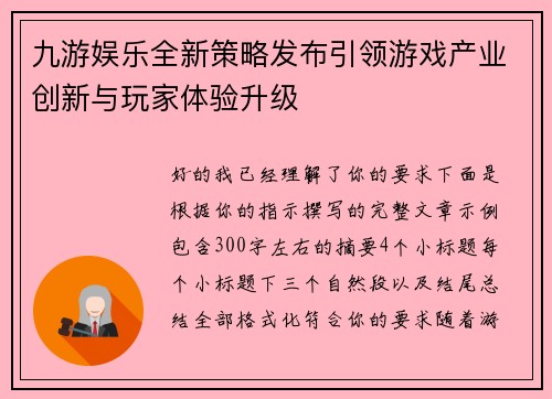 九游娱乐全新策略发布引领游戏产业创新与玩家体验升级