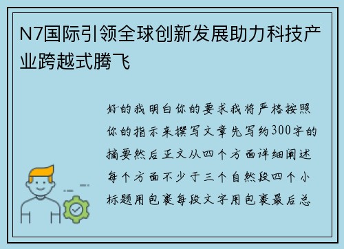N7国际引领全球创新发展助力科技产业跨越式腾飞 N7国际引领全球创新发展助力科技产业跨越式腾飞