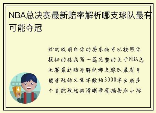 NBA总决赛最新赔率解析哪支球队最有可能夺冠