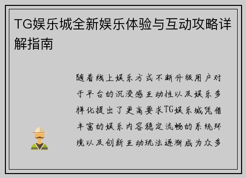 TG娱乐城全新娱乐体验与互动攻略详解指南