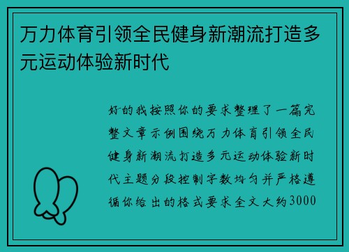 万力体育引领全民健身新潮流打造多元运动体验新时代