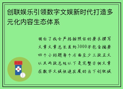 创联娱乐引领数字文娱新时代打造多元化内容生态体系