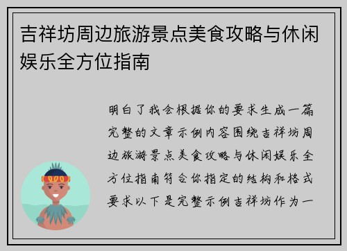 吉祥坊周边旅游景点美食攻略与休闲娱乐全方位指南