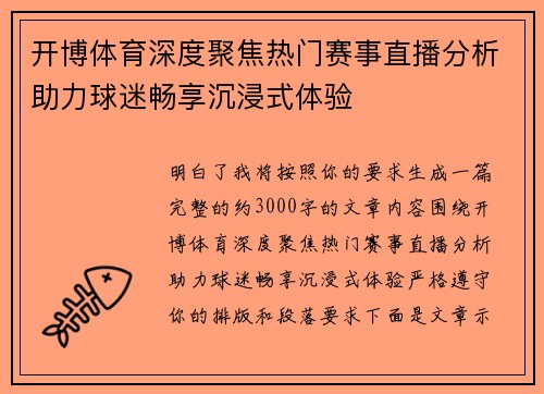 开博体育深度聚焦热门赛事直播分析助力球迷畅享沉浸式体验