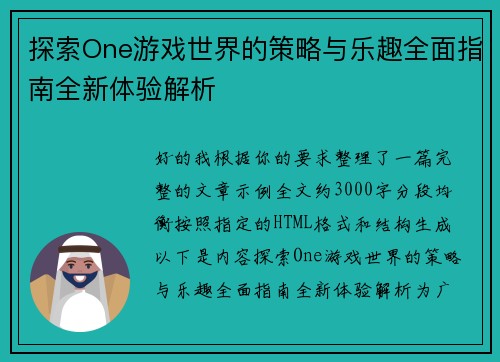 探索One游戏世界的策略与乐趣全面指南全新体验解析 探索One游戏世界的策略与乐趣全面指南全新体验解析