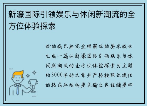 新濠国际引领娱乐与休闲新潮流的全方位体验探索