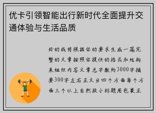 优卡引领智能出行新时代全面提升交通体验与生活品质