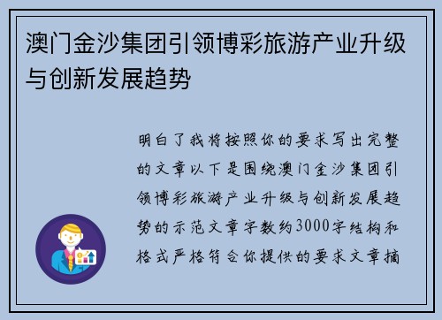 澳门金沙集团引领博彩旅游产业升级与创新发展趋势