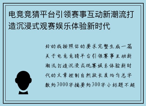 电竞竞猜平台引领赛事互动新潮流打造沉浸式观赛娱乐体验新时代