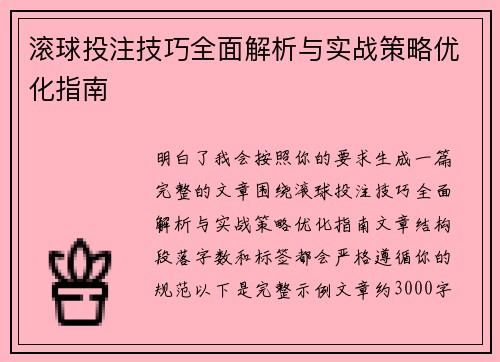 滚球投注技巧全面解析与实战策略优化指南