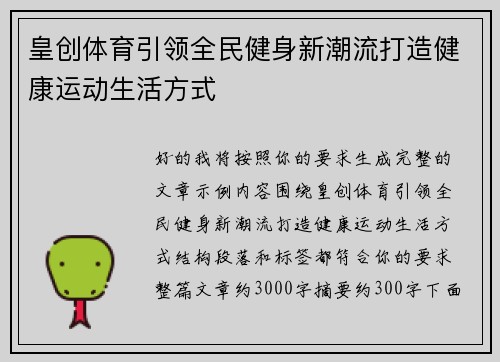 皇创体育引领全民健身新潮流打造健康运动生活方式