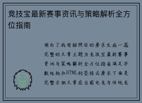 竞技宝最新赛事资讯与策略解析全方位指南