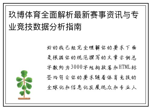 玖博体育全面解析最新赛事资讯与专业竞技数据分析指南