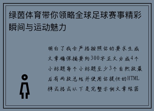 绿茵体育带你领略全球足球赛事精彩瞬间与运动魅力