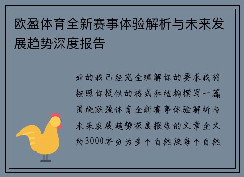 欧盈体育全新赛事体验解析与未来发展趋势深度报告