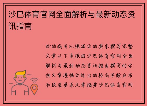 沙巴体育官网全面解析与最新动态资讯指南