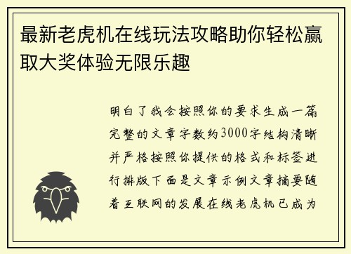 最新老虎机在线玩法攻略助你轻松赢取大奖体验无限乐趣