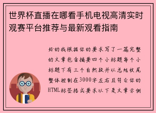 世界杯直播在哪看手机电视高清实时观赛平台推荐与最新观看指南