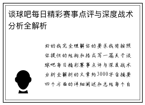 谈球吧每日精彩赛事点评与深度战术分析全解析