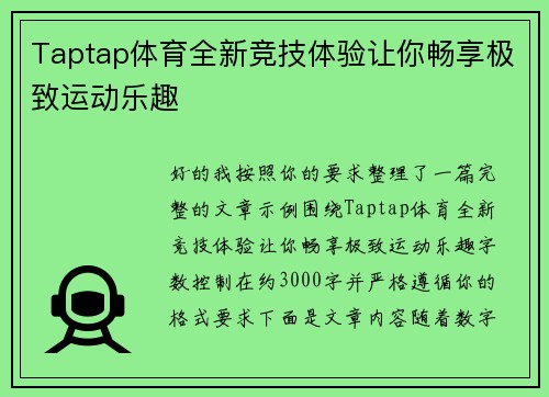 Taptap体育全新竞技体验让你畅享极致运动乐趣