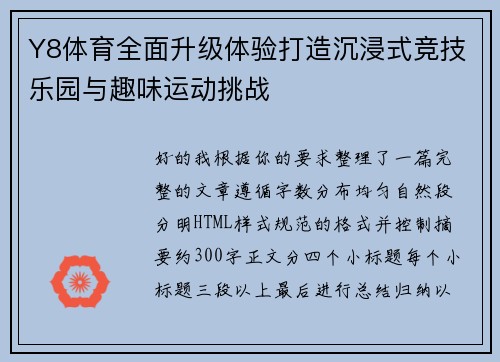 Y8体育全面升级体验打造沉浸式竞技乐园与趣味运动挑战