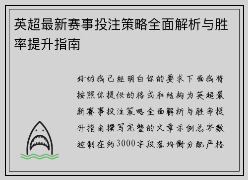 英超最新赛事投注策略全面解析与胜率提升指南