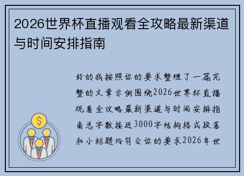 2026世界杯直播观看全攻略最新渠道与时间安排指南