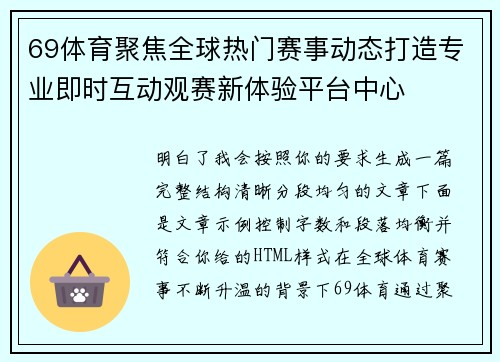 69体育聚焦全球热门赛事动态打造专业即时互动观赛新体验平台中心