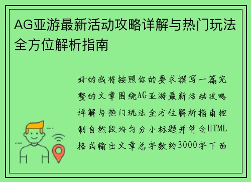 AG亚游最新活动攻略详解与热门玩法全方位解析指南