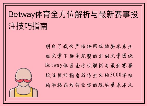 Betway体育全方位解析与最新赛事投注技巧指南