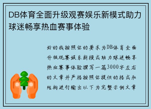 DB体育全面升级观赛娱乐新模式助力球迷畅享热血赛事体验