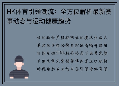 HK体育引领潮流：全方位解析最新赛事动态与运动健康趋势