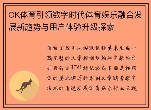 OK体育引领数字时代体育娱乐融合发展新趋势与用户体验升级探索