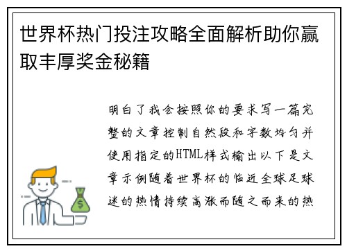 世界杯热门投注攻略全面解析助你赢取丰厚奖金秘籍