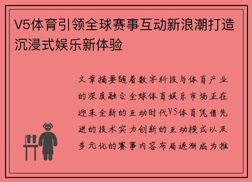 V5体育引领全球赛事互动新浪潮打造沉浸式娱乐新体验