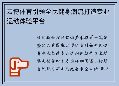 云博体育引领全民健身潮流打造专业运动体验平台