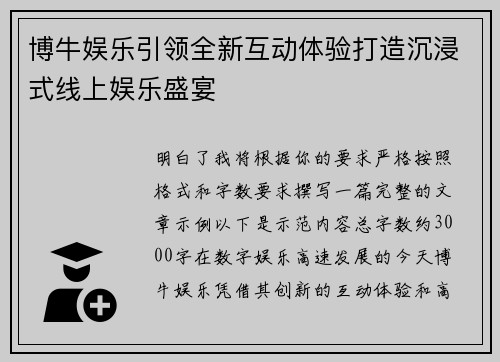 博牛娱乐引领全新互动体验打造沉浸式线上娱乐盛宴