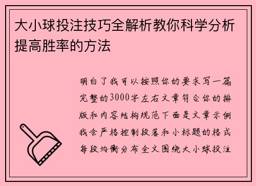 大小球投注技巧全解析教你科学分析提高胜率的方法
