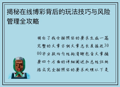 揭秘在线博彩背后的玩法技巧与风险管理全攻略