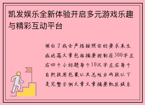 凯发娱乐全新体验开启多元游戏乐趣与精彩互动平台