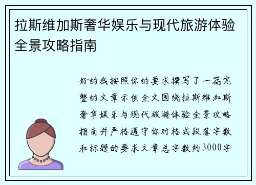 拉斯维加斯奢华娱乐与现代旅游体验全景攻略指南