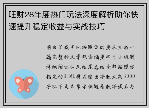旺财28年度热门玩法深度解析助你快速提升稳定收益与实战技巧