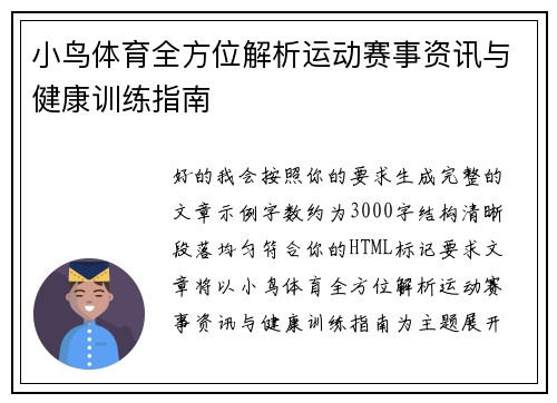 小鸟体育全方位解析运动赛事资讯与健康训练指南