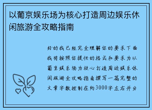 以葡京娱乐场为核心打造周边娱乐休闲旅游全攻略指南