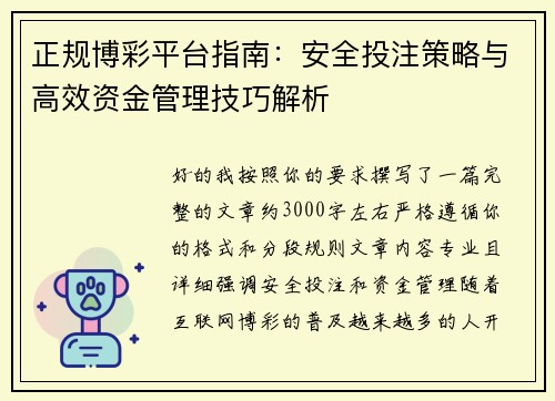正规博彩平台指南：安全投注策略与高效资金管理技巧解析