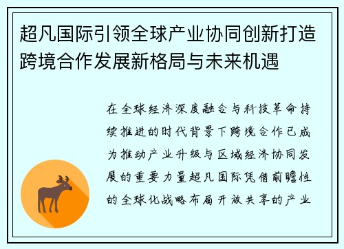 超凡国际引领全球产业协同创新打造跨境合作发展新格局与未来机遇